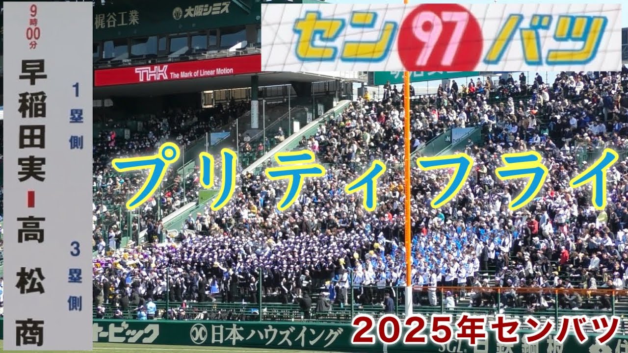 『高松商チャンテ 〝プリティフライ〟』2025年センバツ 早稲田実業戦