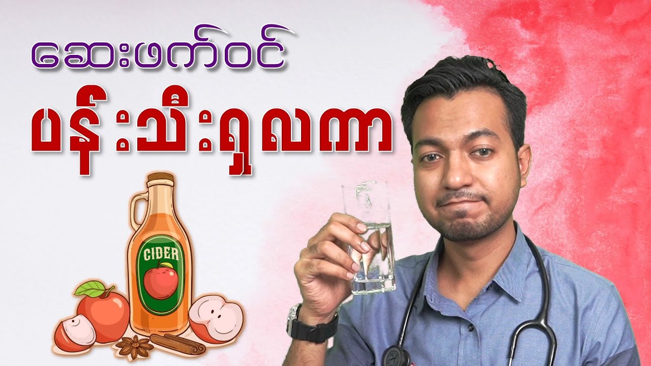 ဆေးဖက်ဝင် ပန်းသီး ရှလကာရည် | Truth about Apple Cider Vinegar | by Dr. Zwe