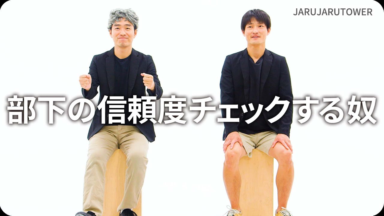 『部下の信頼度チェックする奴』ジャルジャルのネタのタネ【JARUJARUTOWER】