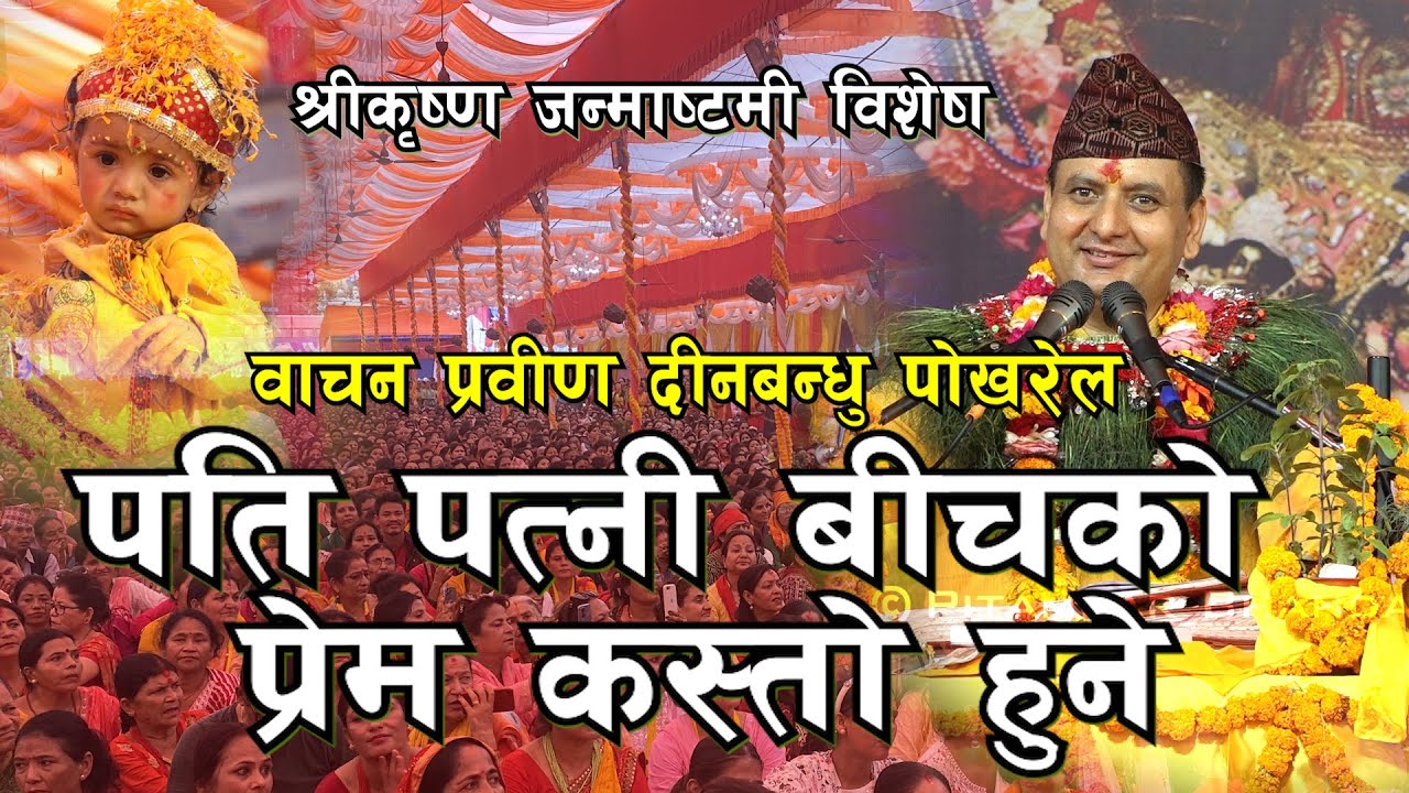 जब भगवान कृष्णको जन्म भयो उत्सवको कथावाचन प्रवीण दीनबन्धु पोखरेल I  Krishna Janmastami I Kotihom I