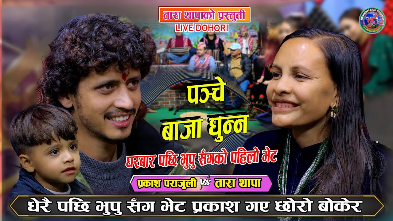 मन परेको मान्छे सँग किन घरबार हुन्न Prakash Parajuli Vs Tara Thapa New Live Dohori 2082