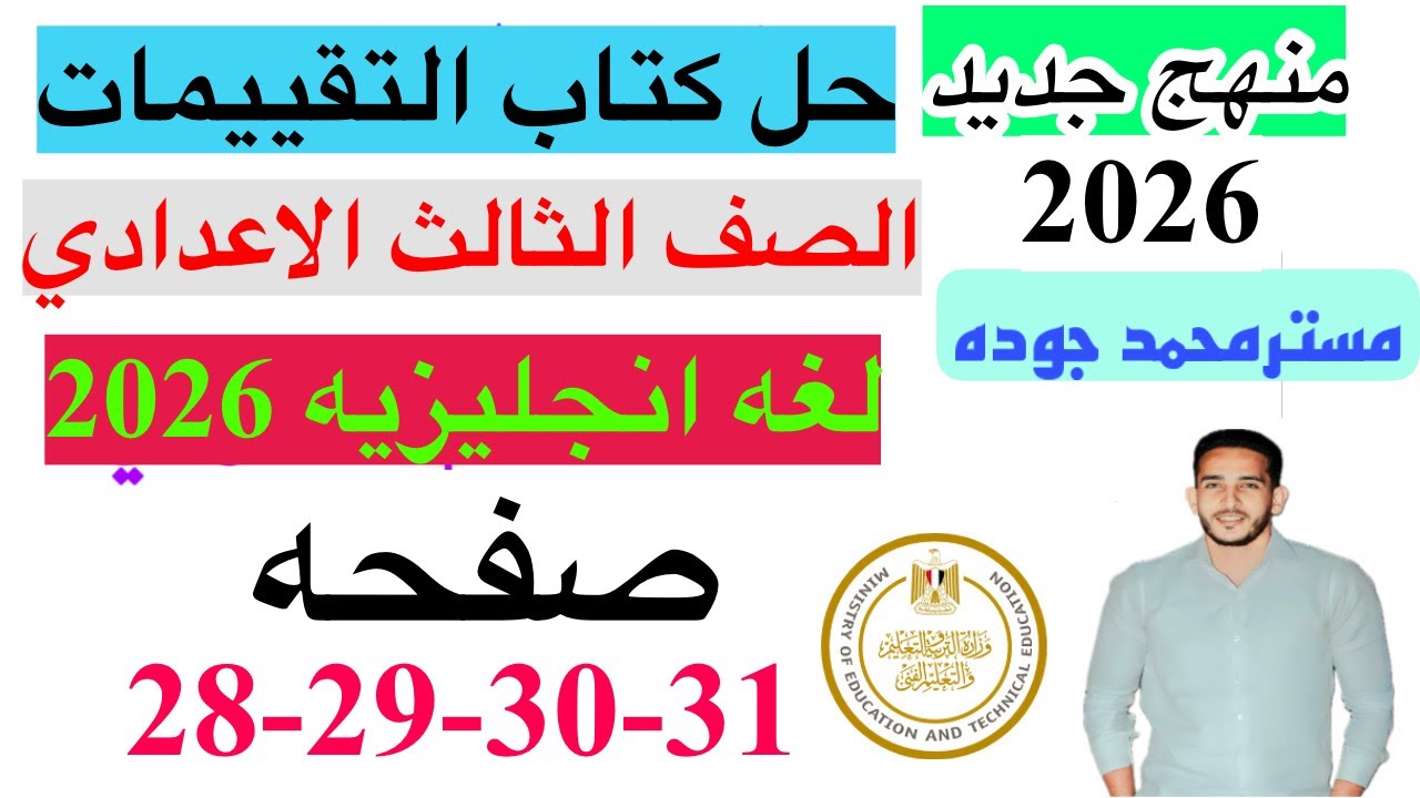 حل صفحه 28-29-30-31 من كتاب التقييم انجليزي الصف الثالث الاعدادي ترم اول منهج جديد 2026/الاسبوع 8