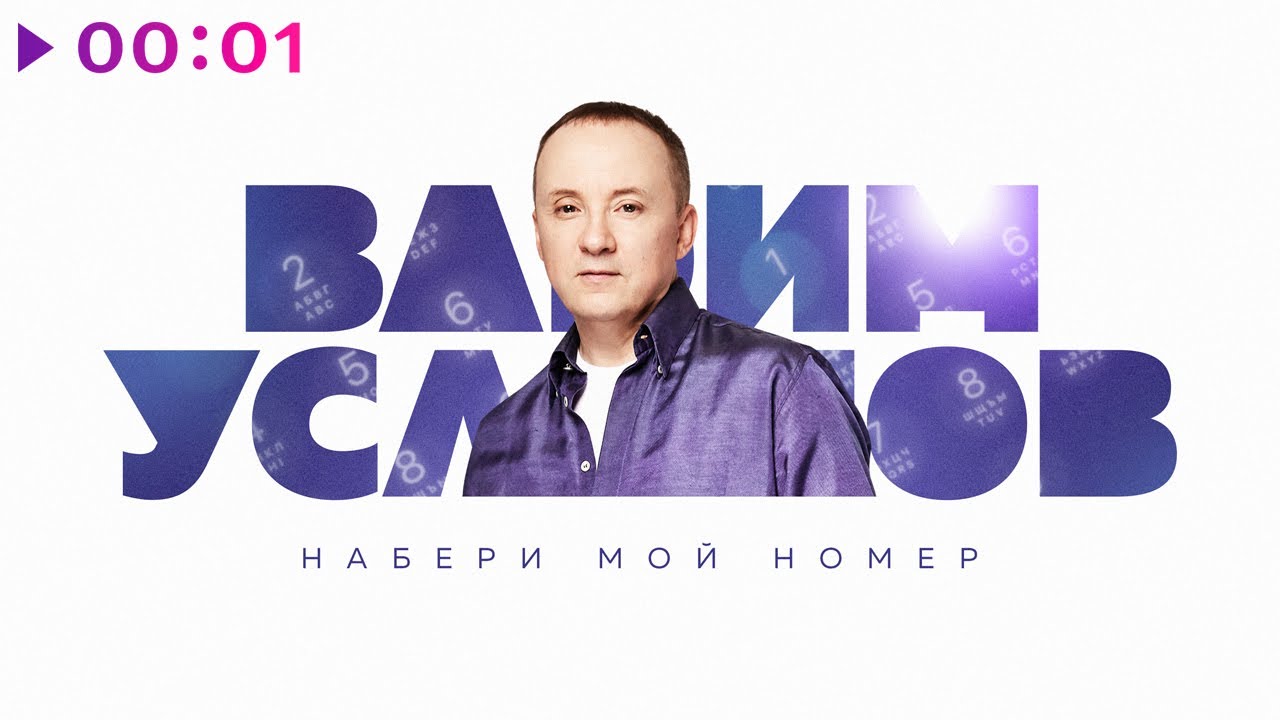 Вадим Усланов - Набери мой номер | Official Audio | 2022