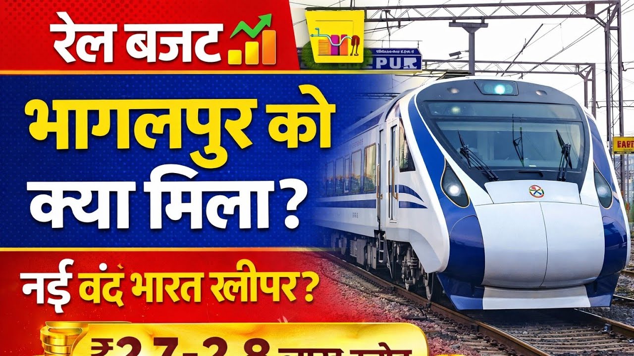 Rail budget Bhagalpur 2026 /27  रेल बजट मे भागलपुर को क्या मिला