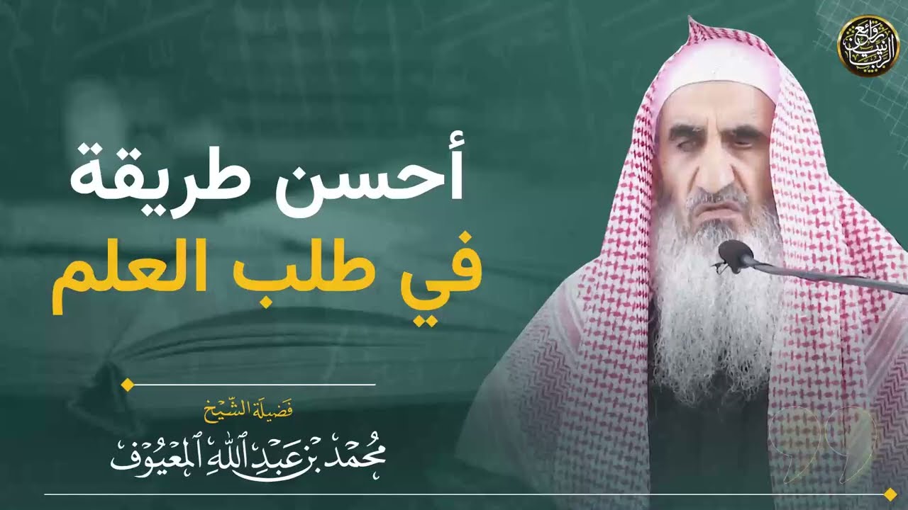 أحسن طريقة في طلب العلم | الشيخ محمد المعيوف