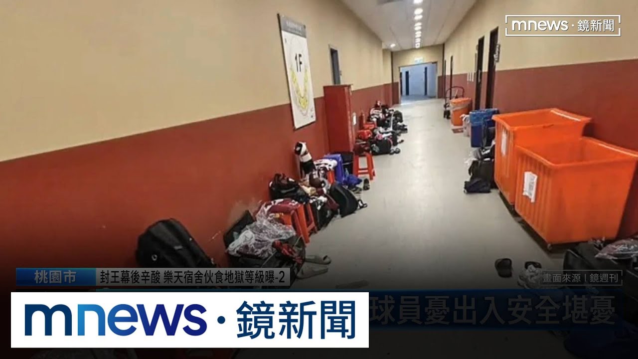 樂天桃猿二軍慘！　球員爆北漂住「移工宿舍」｜#鏡新聞