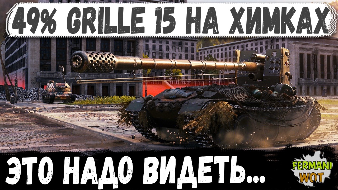 ОН НЕ СТАТИСТ, НО НА GRILLE 15 РАЗОБРАЛ ТЕХ, КОГО ВООБЩЕ НЕ ДОЛЖЕН БЫЛ в WOT