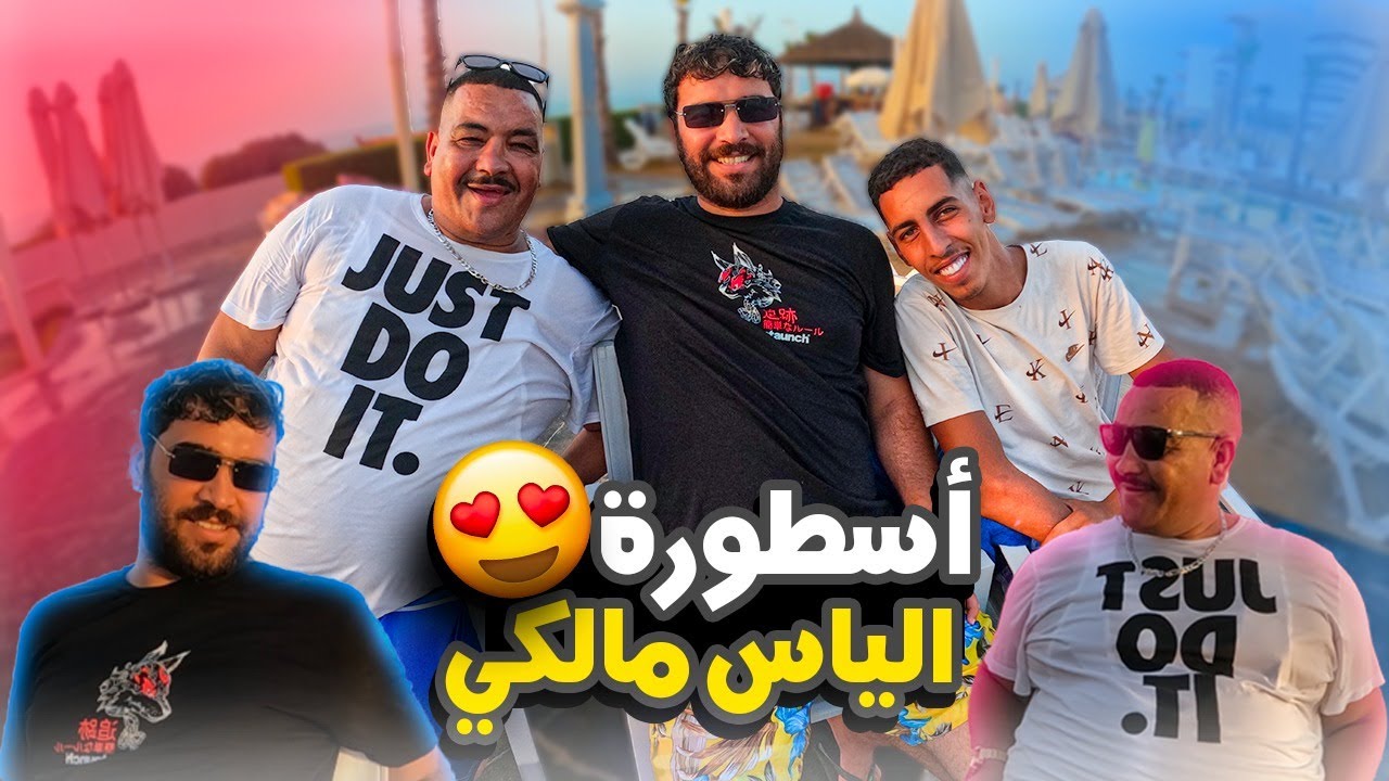 اخيرا تلاقيت مع إلياس المالكي مطلعها على نيبا 🤣 الهربة