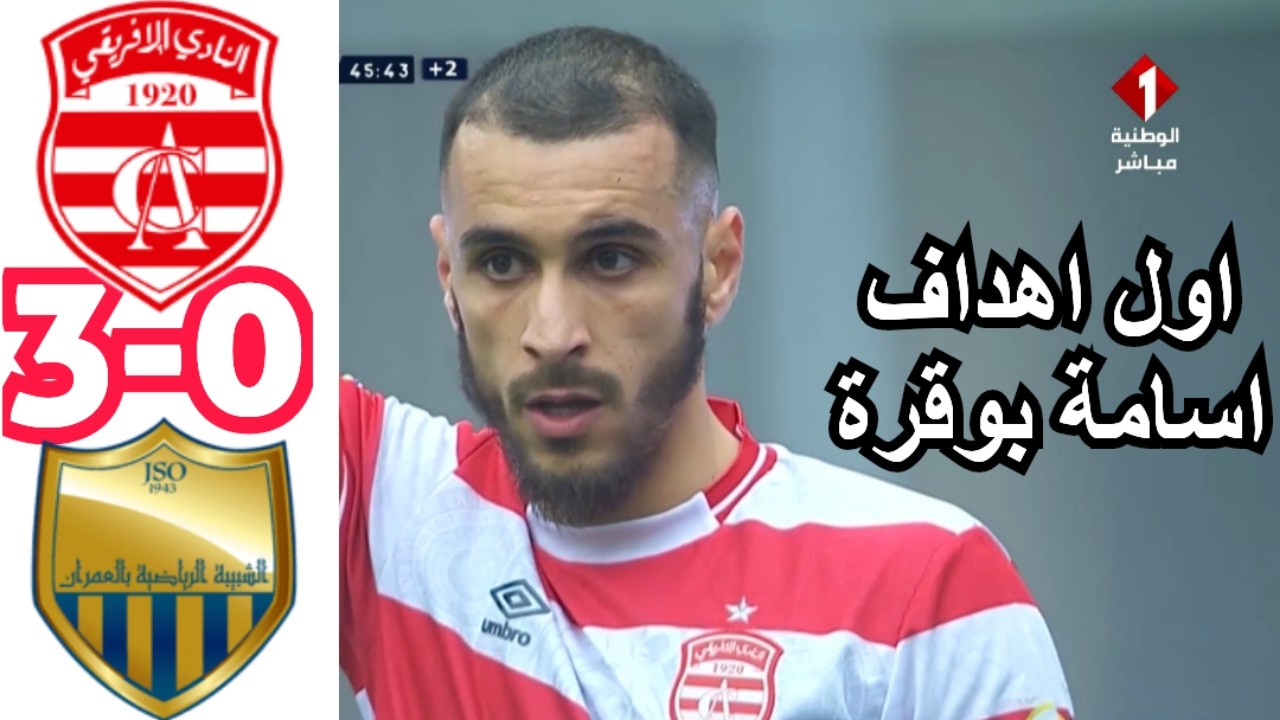 ملخص مباراة النادي الإفريقي ضد شبيبة العمران 0-3 CA VS JSO