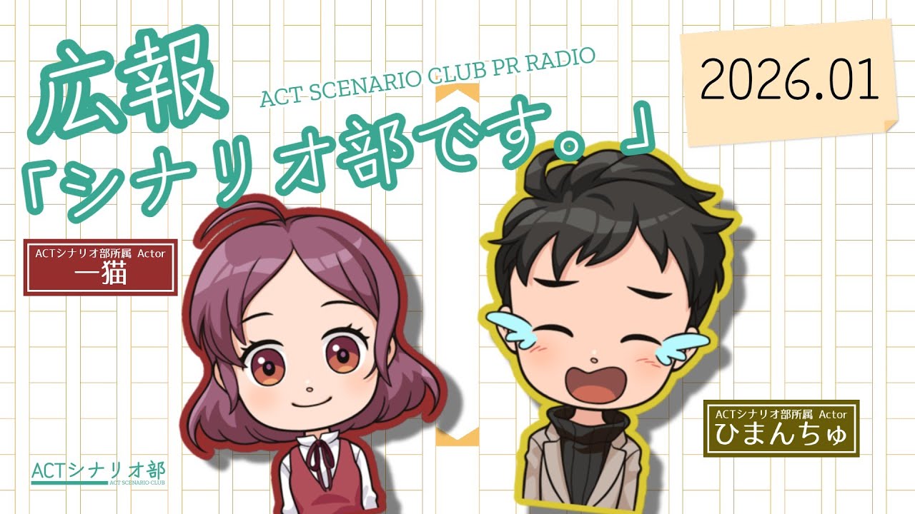 【202601】広報「シナリオ部です。」