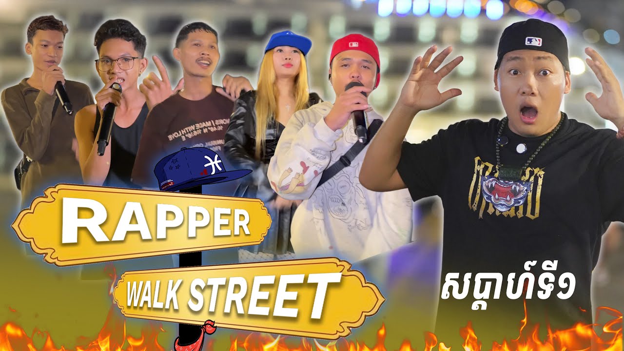 Rapper Walk Street សប្តាហ៍ទី១