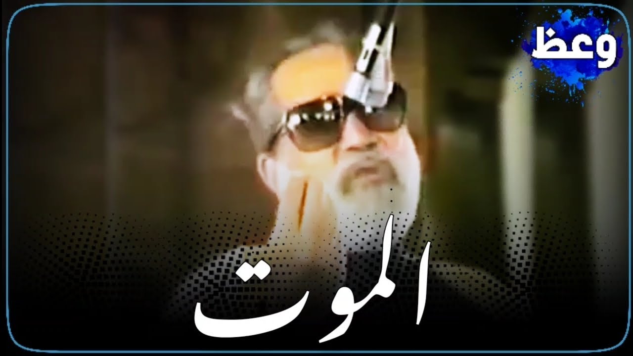 الموت - الشيخ ياسين رشدي