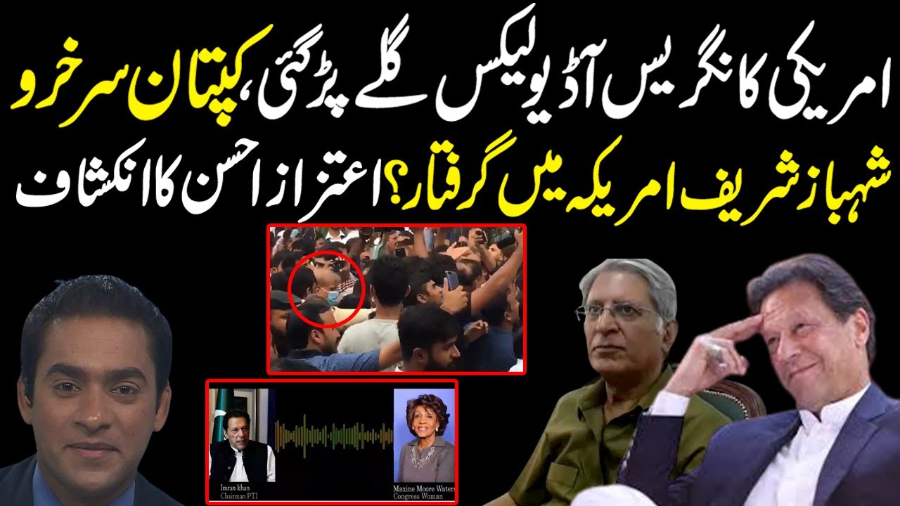 Audio leaks of Imran Khan, Shahbaz Sharif can be arrested in US, Aitzaz Ahsan | Exclusive by Rizwan