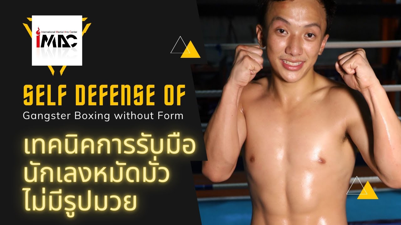 เจอนักเลงไม่เป็นมวยไม่ต้องกลัว กับ 4 เทคนิคป้องกันหมัดมั่ว