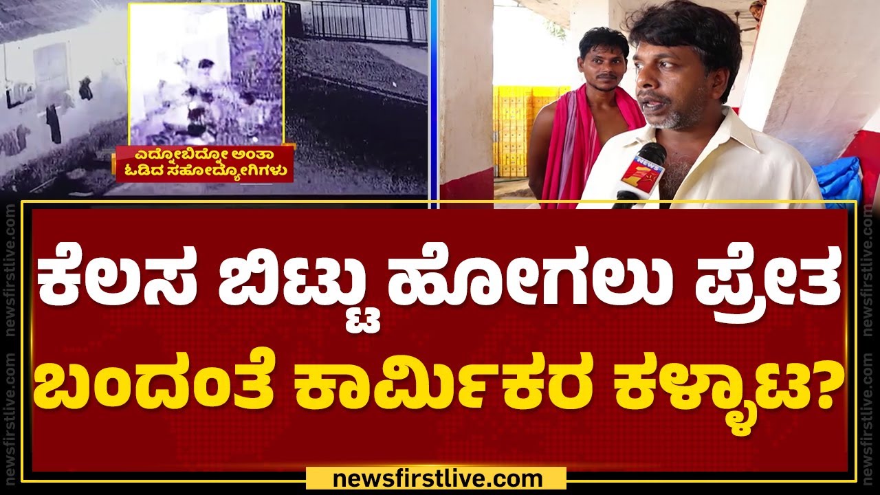 Udupi Incident : ಕೆಲಸ ಬಿಟ್ಟು ಹೋಗಲು ಪ್ರೇತ ಬಂದಂತೆ ಕಾರ್ಮಿಕರ ಕಳ್ಳಾಟ? | Assam Labers | @newsfirstkannada