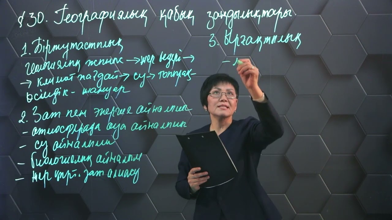 Географиялық қабық заңдылықтары. 8 сынып.