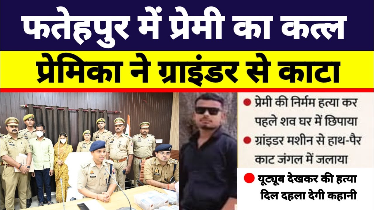 फतेहपुर में प्रेमी की हत्या | Fatehpur Murder Case | Vijay Nishad Murder Case | Fatehpur News