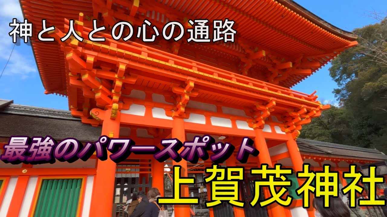 【観たら開運】大注目！　あなただけに教える超絶パワースポット！　上賀茂神社はここを見のがすな！