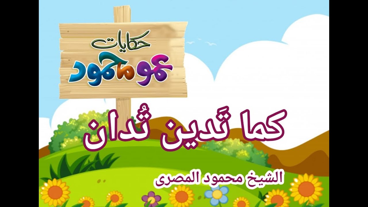 كما تَدين تُدان  ( حكايات عمو محمود )   --  الشيخ محمود المصرى