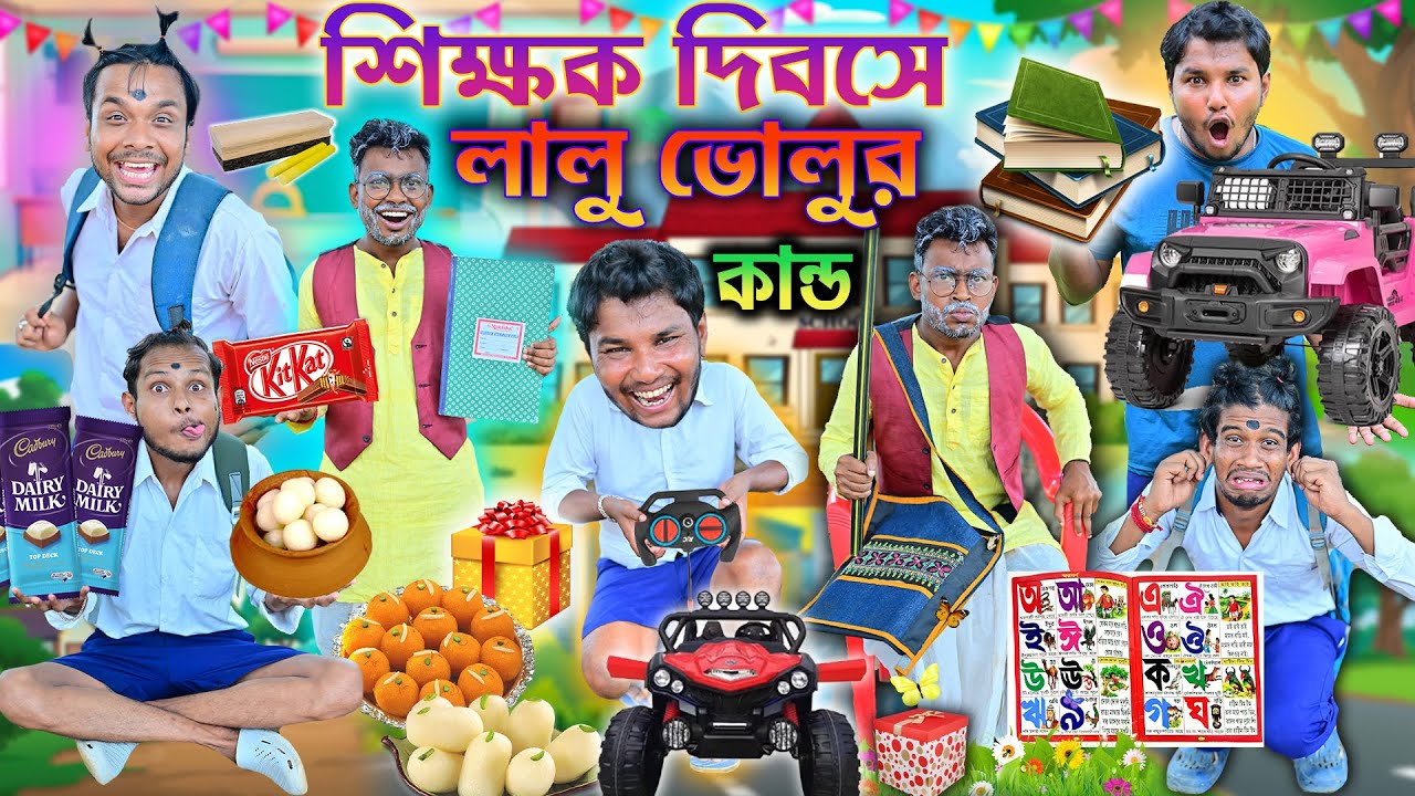 লালু ভোলুর শিক্ষক দিবস 👨‍🏫👨‍🏫 || দুস্টু ছাত্র VS রাগী মাস্টার 🎓🎓|| Teachers Day Comedy 2025 