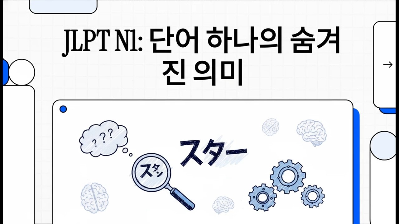 JLPT N1: 단어 하나의 숨겨진 의미 - JLPT N1 모의고사(언어지식 & 독해) - 5