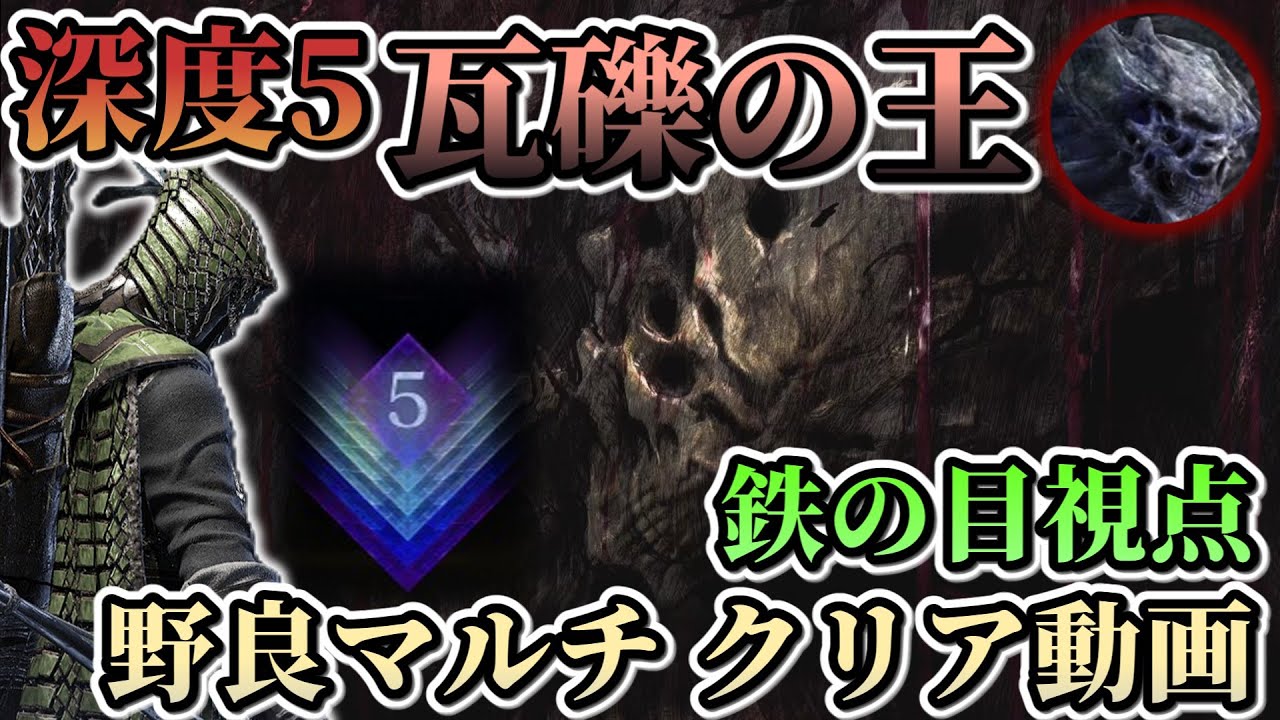 【ナイトレイン:DLC】深き夜:深度5 瓦礫の王(ストラゲス) 野良マルチ クリア動画 鉄の目視点【ELDEN RING NIGHTREIGN / The Forsaken Hollows】