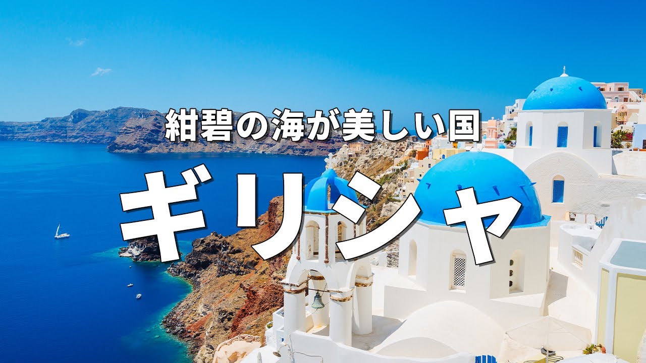 【ギリシャ旅行】絶対に訪れるべき観光スポットTOP10〈お家で旅行〉