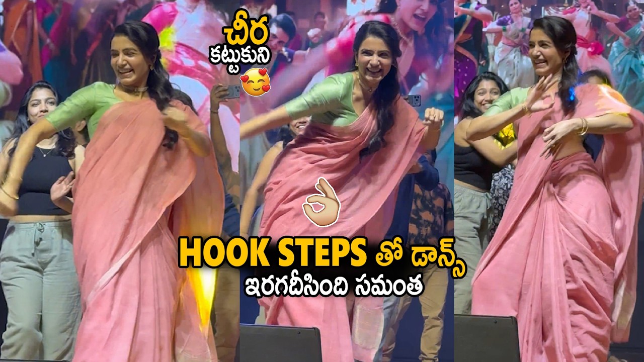 Samantha Superb Dance With Cute Hook Steps At Maa Inti Bangaram Movie Song Event | Sahithi Tv