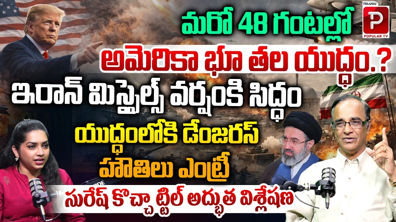 Tense Situation 🔥 US vs Iran Missiles Ready, 48 Hours Countdown |Suresh Kochattil | Popular TV