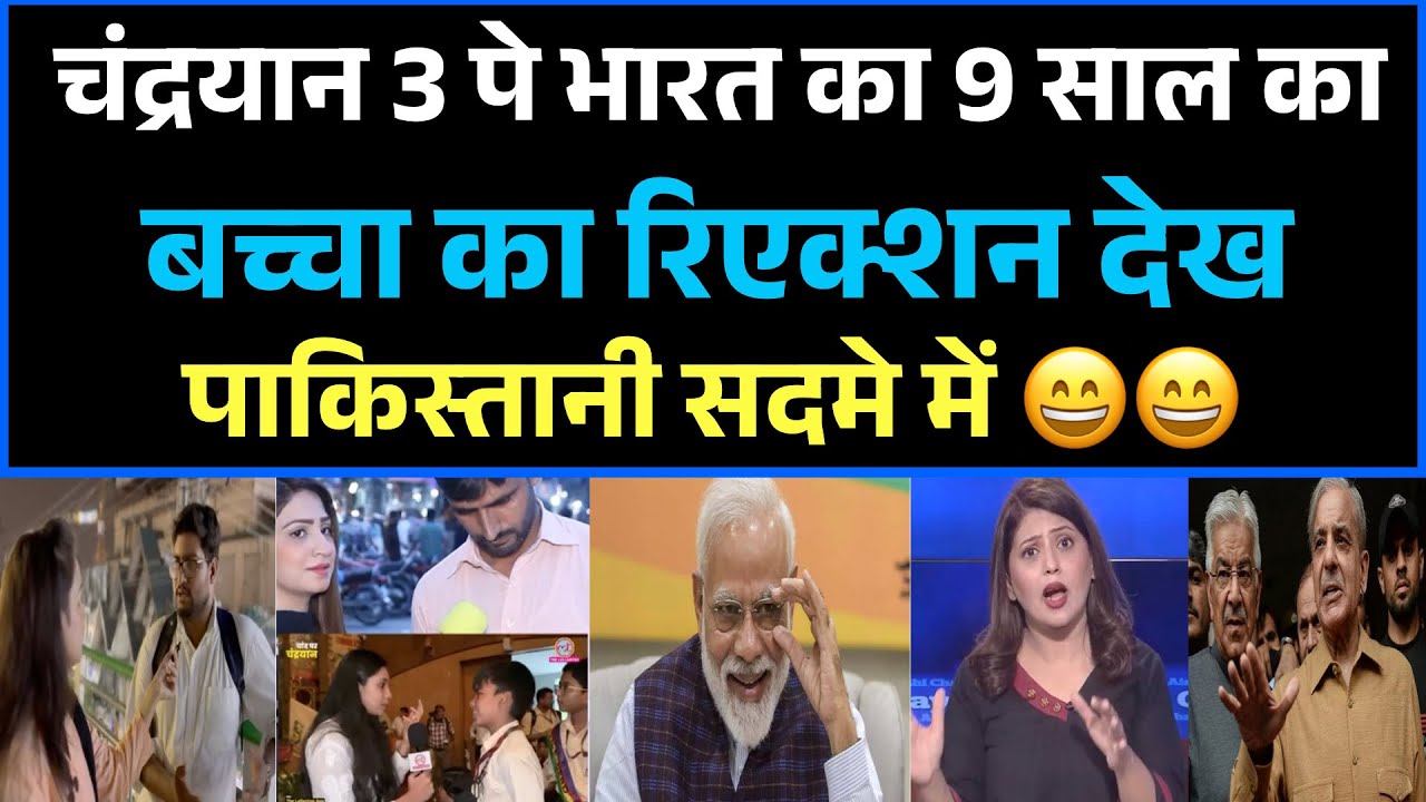 Chandrayaan 3 पे भारत का 9 साल का बच्चा का रिएक्शन देख पाकिस्तानी सदमे में | Pak media funny 😄