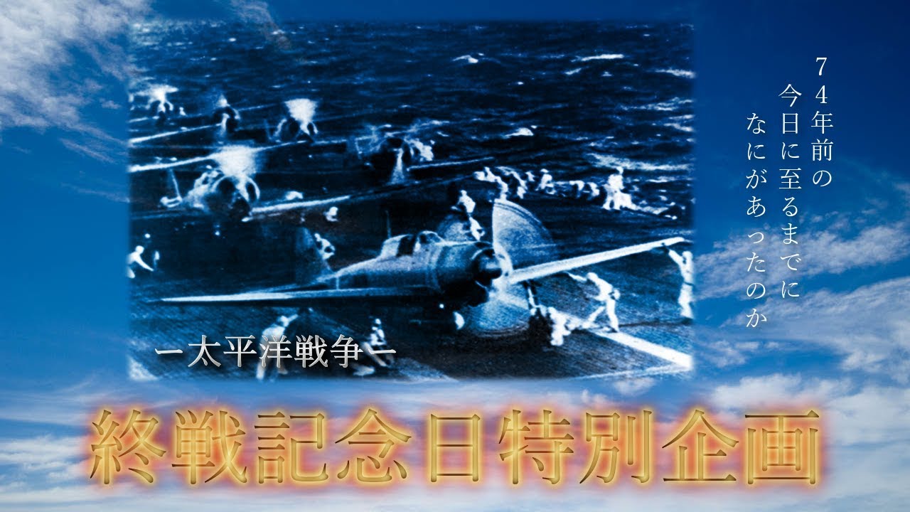 2019年 終戦記念日企画MAD 「あの戦争を、忘れないように...」