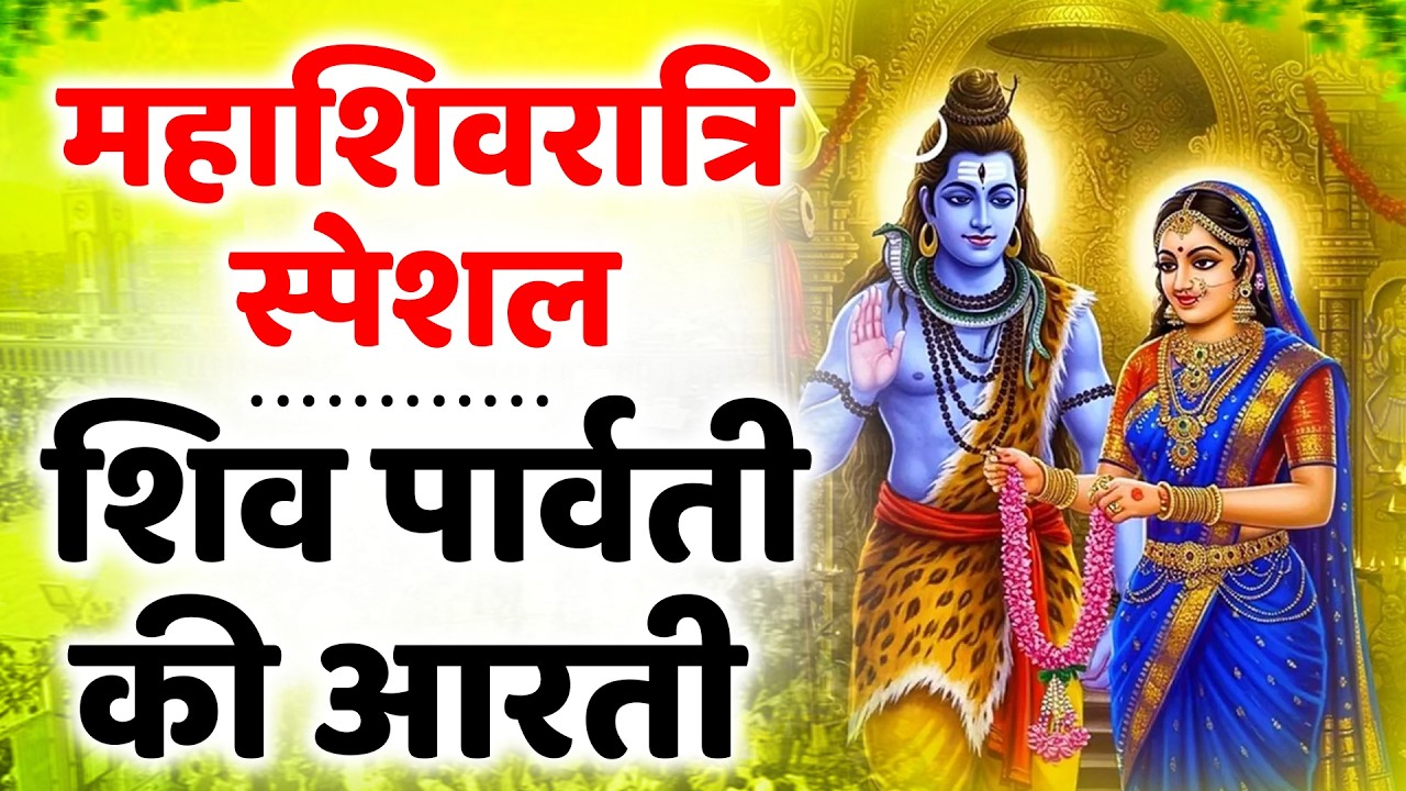 ॐ जय शिव ओंकारा | Om Jai Shiv Omkara 🙏 | Mahashivratri Special Aarti | Shivji Ki Aarti 2026