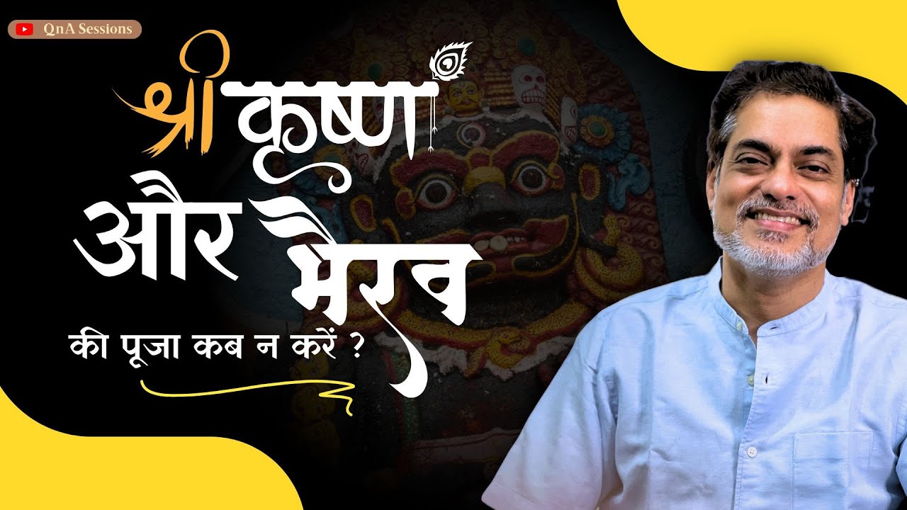 Question - भैरव पूजा करते समय कृष्ण पूजा क्यों नहीं? - Brajesh Gautam