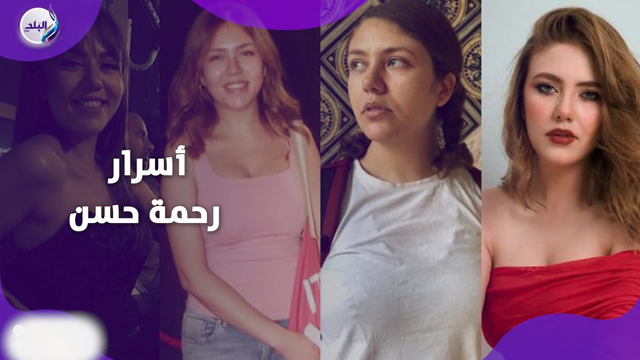 مكملتش تعليمها .. أسرار في حياة رحمة حسن تكشفها لأول مرة