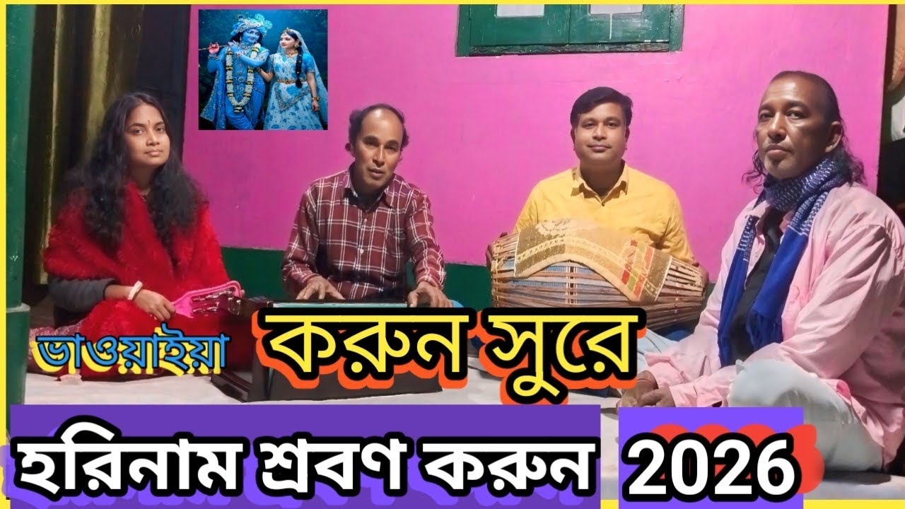 করুন সুরে হরিনাম কীর্তন। Hare Krishna mahanam