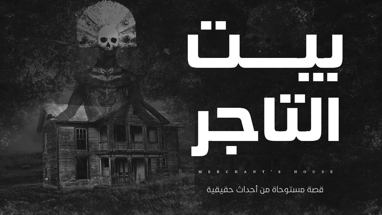 قصة مستوحاة من أحداث حقيقية / سيدة تسمع  حركة في الطابق العلوي وبعدها صراخ وعويل في الشقة المهجورة !