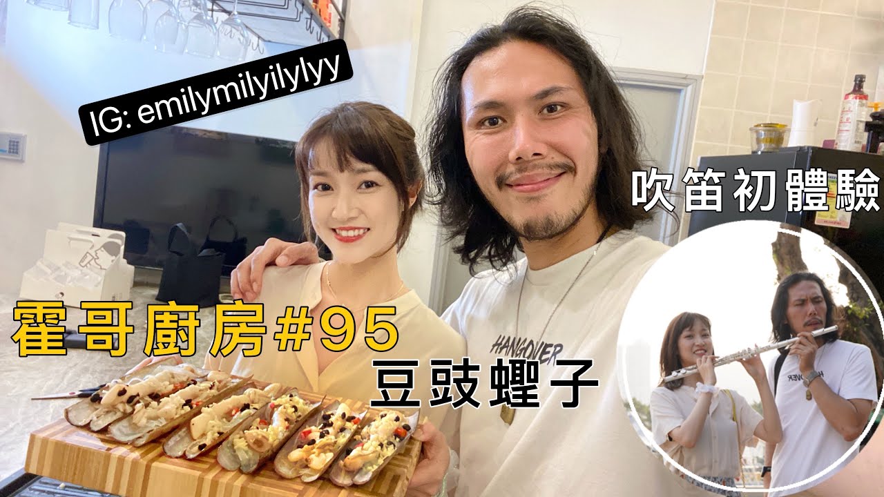 霍哥廚房#95｜豆豉蒸蟶子皇｜在媽閣吹笛的下午