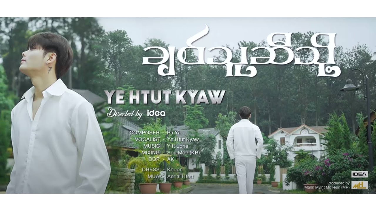 ချစ်သူဆီသို့ - ရဲထွဋ်ကျော် Chit Thu Si Tho - Ye Htut Kyaw [Official MV]