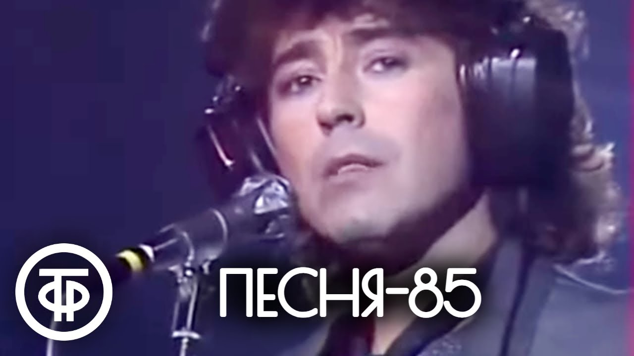 Песня - 85. Финал (1985)