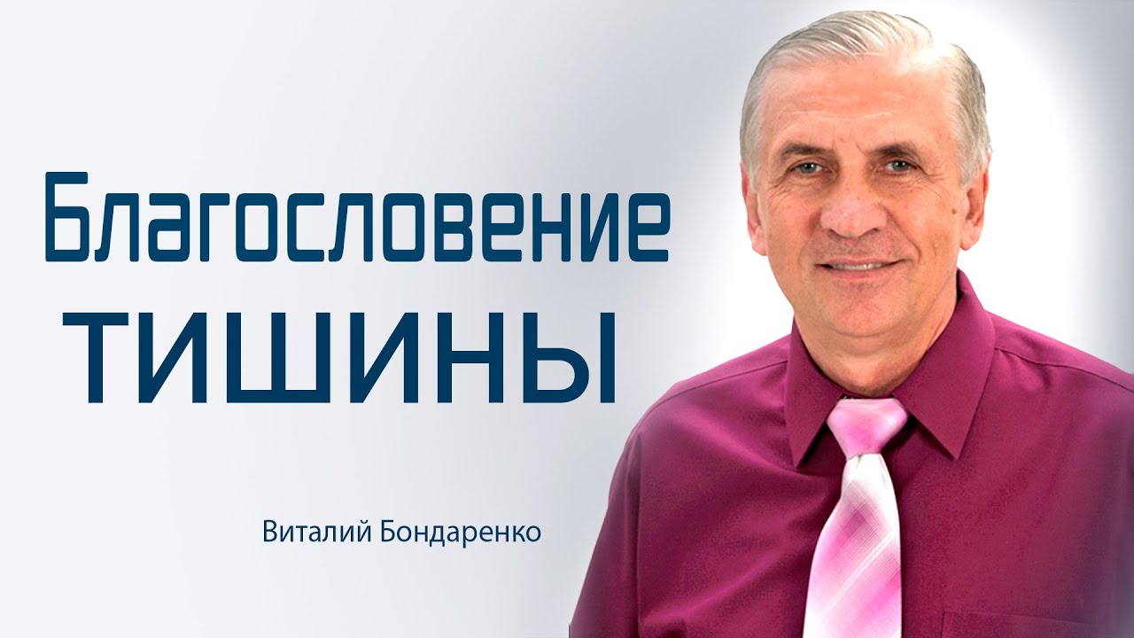 Благословение тишины | Виталий Бондаренко | проповеди христианские