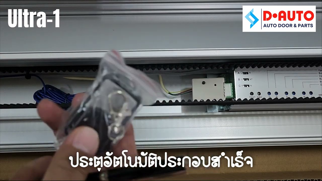ประตูอัตโนมัติประกอบสำเร็จ พร้อมส่งให้ลูกค้านำไปติดตั้งเอง (@Aluminium-dGroup )