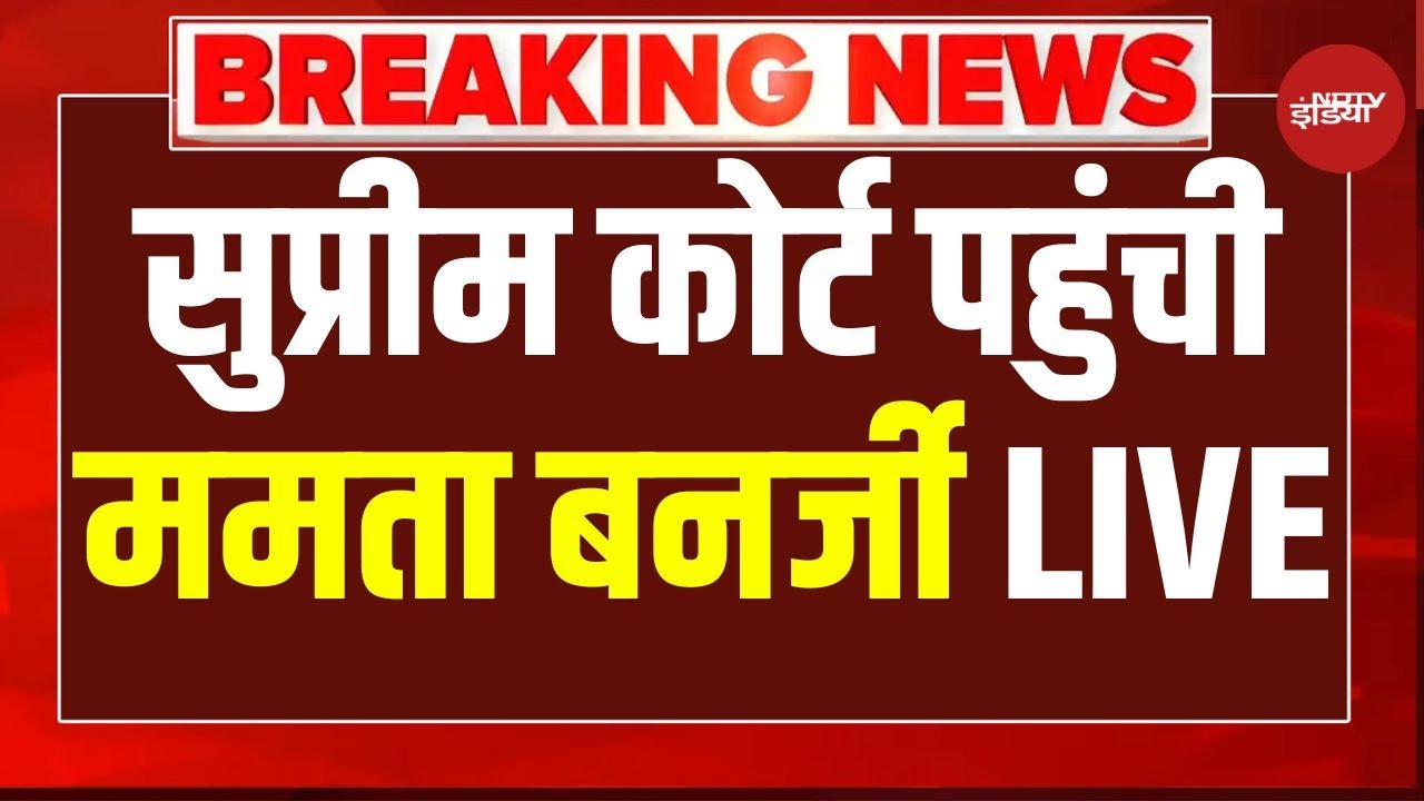 Bengal SIR Supreme Court Hearing Live: SC में SIR पर सुनवाई के लिए पहुंची CM Mamata Banerjee