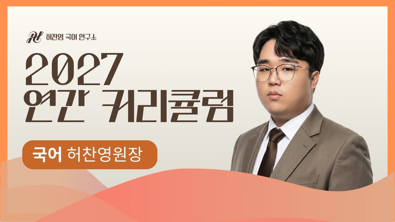 [허찬영 국어 연구소] 국어 허찬영 원장 - 2027학년도 수능 국어 연간 커리큘럼
