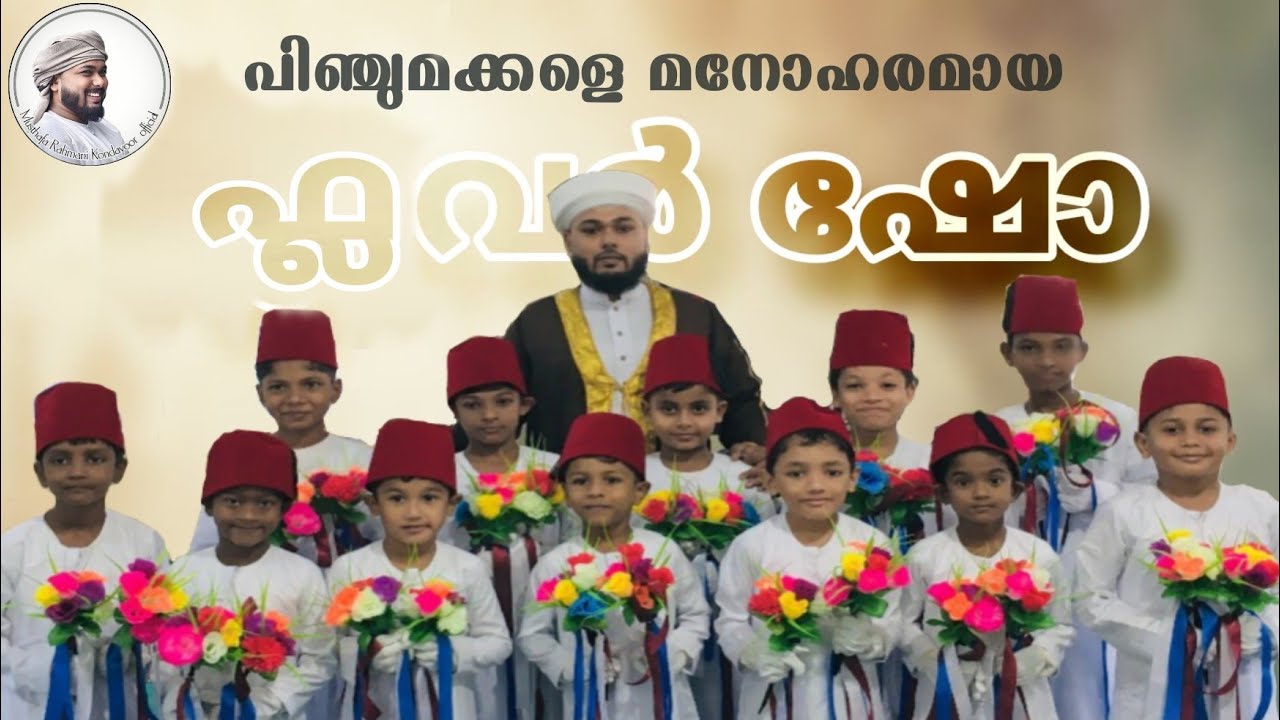 Flower show 🌹🌹🌹 | പിഞ്ചുമക്കളുടെ മനോഹരമായ ഫ്ലവർ ഷോ 😍 | 2025 മദ്രസത്തുൽ ബദ്രിയ മംഗലം പാലം |