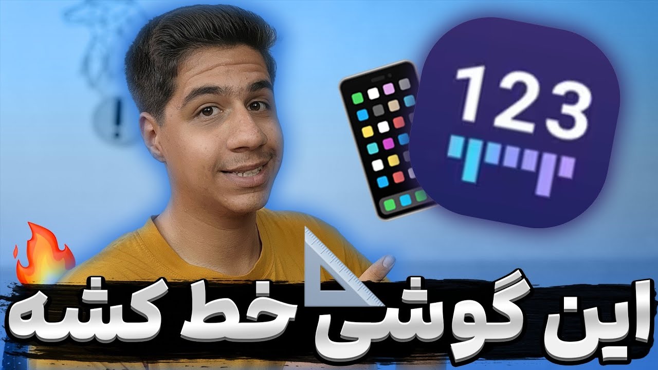 این گوشی خط کشه 📐 با موبایل سامسونگت هرجایی رو متر کن📏