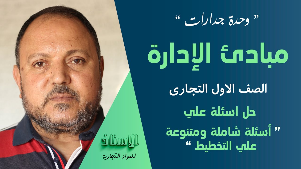وحدة جدارات ( مبادئ الإدارة )  الصف الاول التجاري 