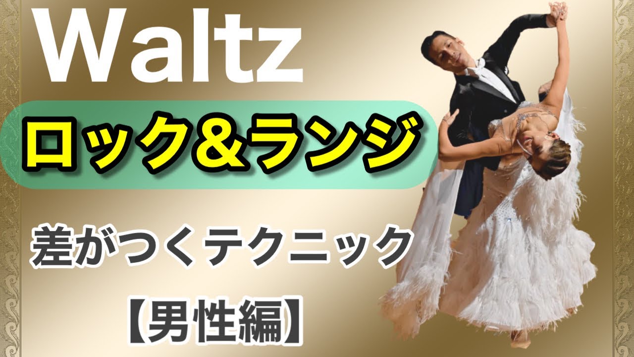 【男性編】Waltz 「ロック＆ランジ」 周りと差がつく極意！【社交ダンス】【のりみちch】