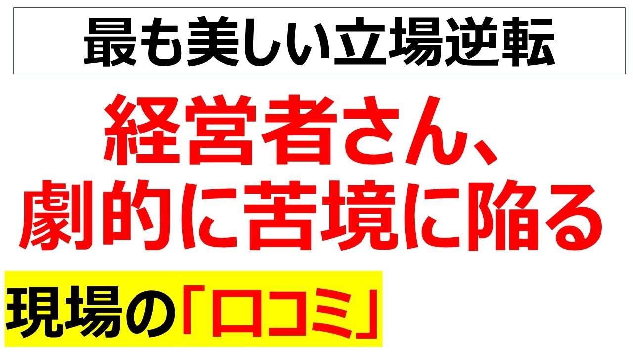 甘え過ぎた末路・・・かつては偉そうに選べる立場だったのに、選ばれる立場になった瞬間右往左往している経営者に関する口コミを20件紹介します