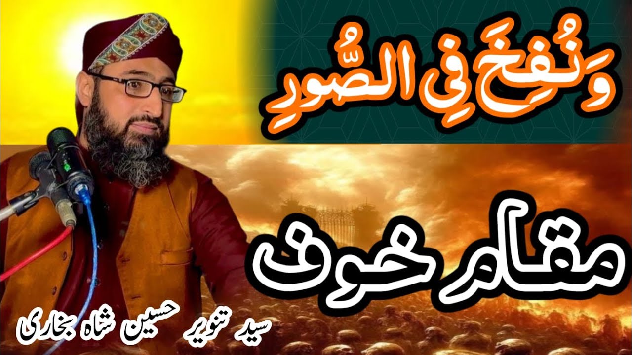Qayamat k roz jb soor phonka.... Makam e Khof 😨 | Full Bayan By Syed Tanveer Hussain Shah Bukhari 