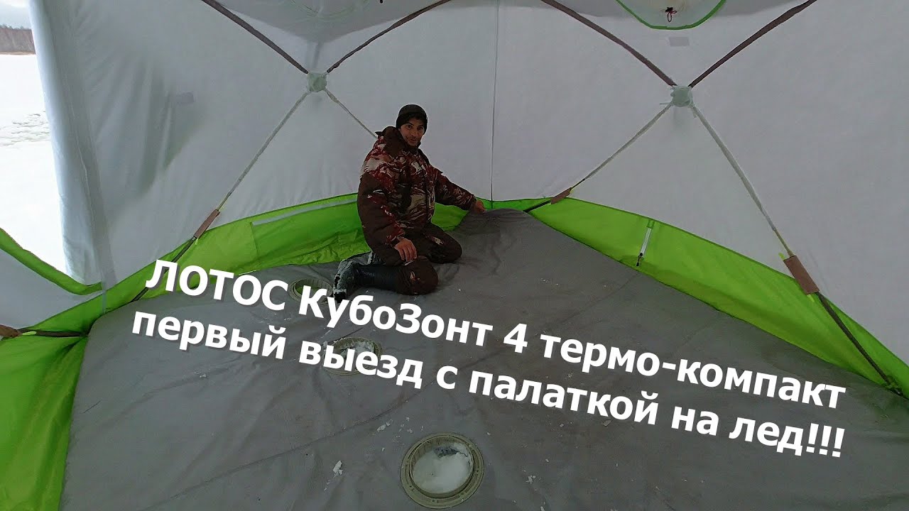 первый выезд на лед с большой палаткой - ЛОТОС КубоЗонт 4 термо-компакт!!!